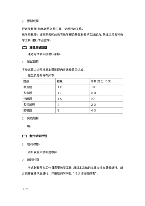 四川农业大学新进教师培训方案.docx