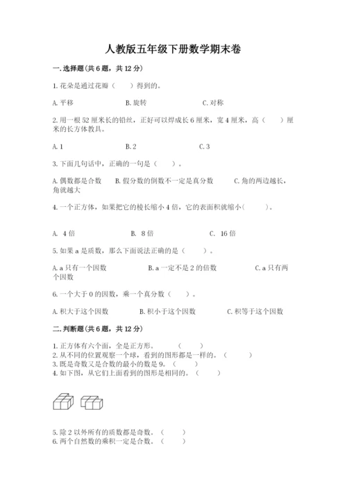 人教版五年级下册数学期末卷（夺冠）word版.docx