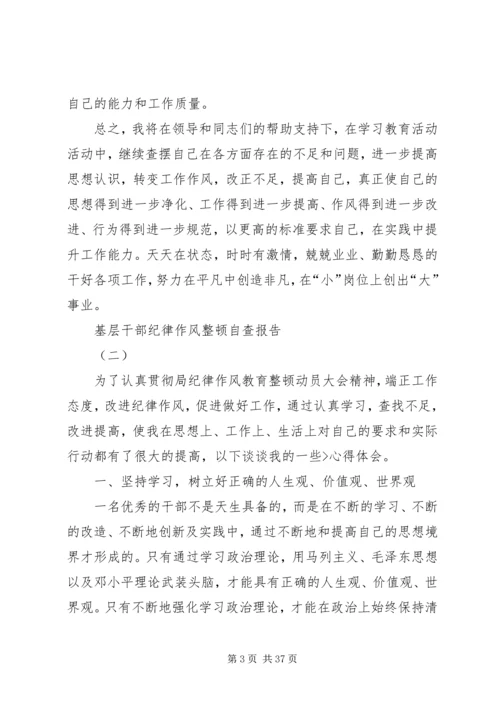 基层干部纪律作风整顿自查报告.docx