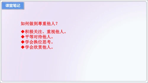 【新课标】4.1尊重他人【2024秋八上道法精彩课堂（课件）(共19张PPT)】