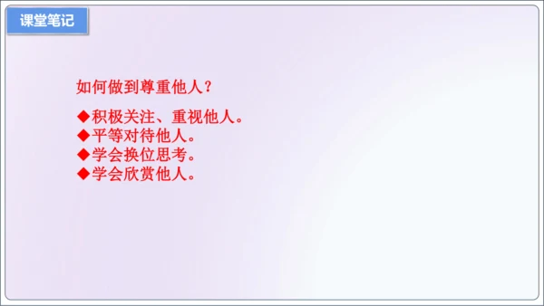 【新课标】4.1尊重他人【2024秋八上道法精彩课堂（课件）(共19张PPT)】