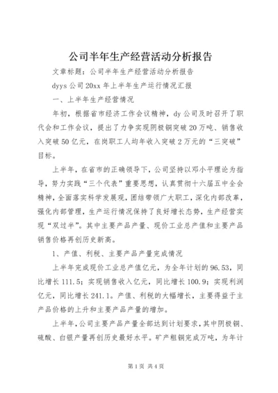 公司半年生产经营活动分析报告.docx