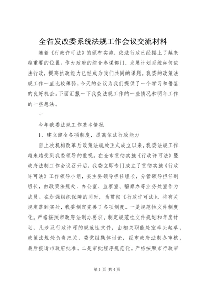 全省发改委系统法规工作会议交流材料 (4).docx