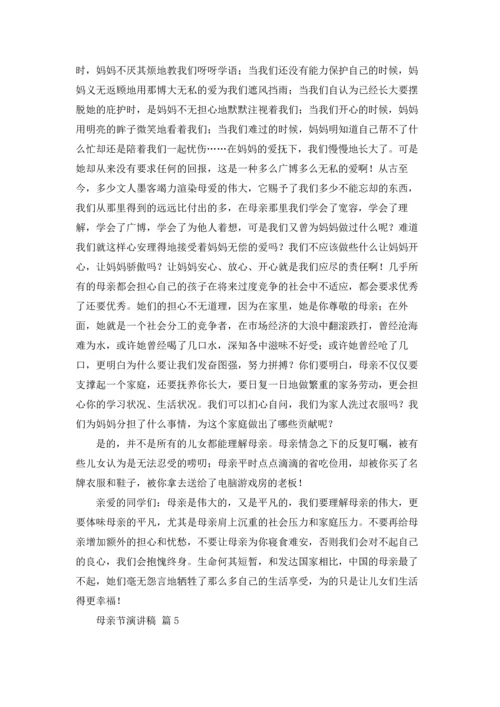 母亲节演讲稿范文合集五篇.docx