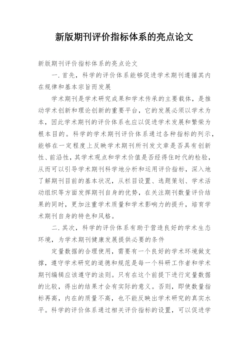 新版期刊评价指标体系的亮点论文.docx