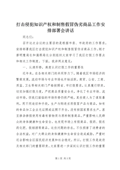 打击侵犯知识产权和制售假冒伪劣商品工作安排部署会讲话.docx