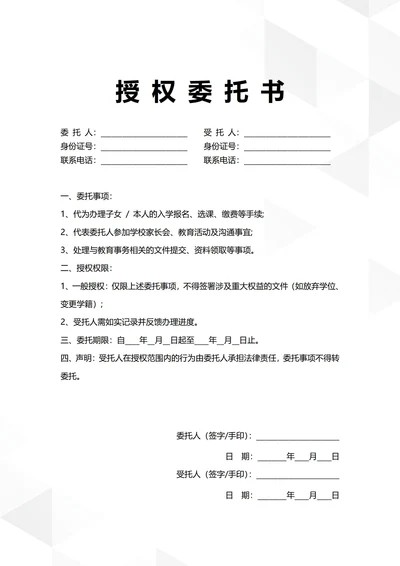 通用子女教育授权委托书