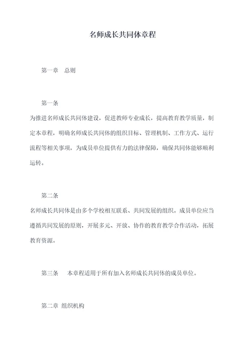 名师成长共同体章程