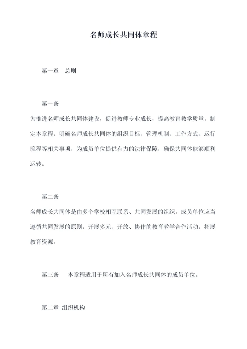 名师成长共同体章程