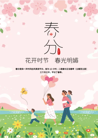二十四节气海报之春分