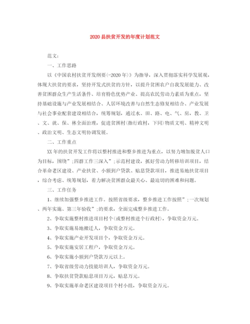 精编之县扶贫开发的年度计划范文.docx