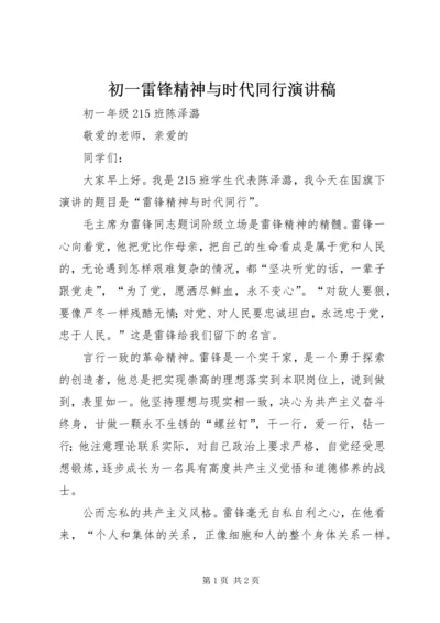 初一雷锋精神与时代同行演讲稿.docx