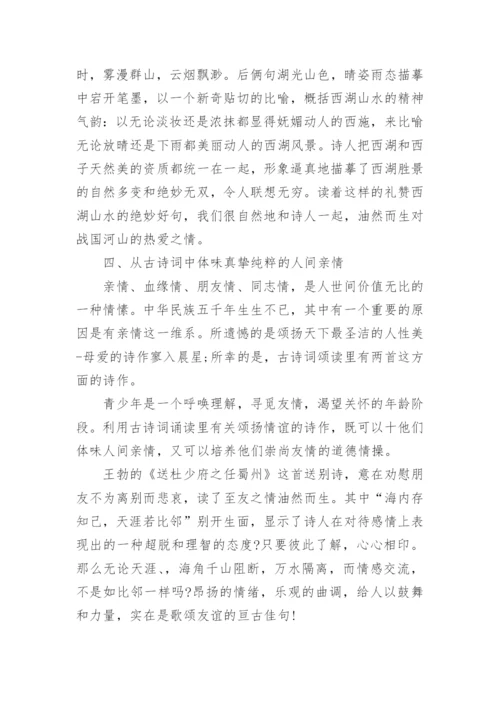 高考语文论文阅读《在古诗诵读中融入德育内涵浅探》.docx