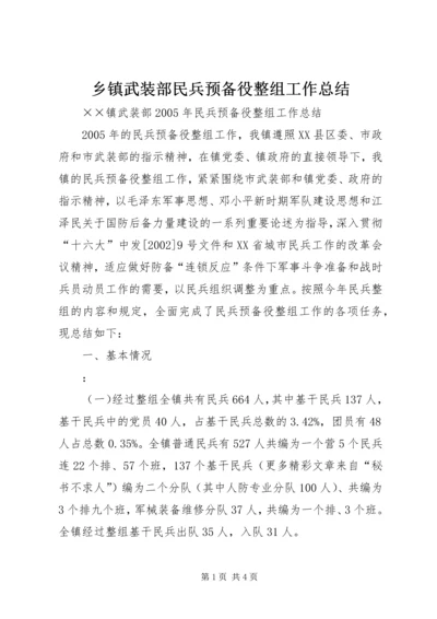 乡镇武装部民兵预备役整组工作总结.docx