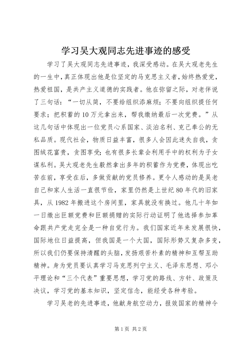 学习吴大观同志先进事迹的感受.docx