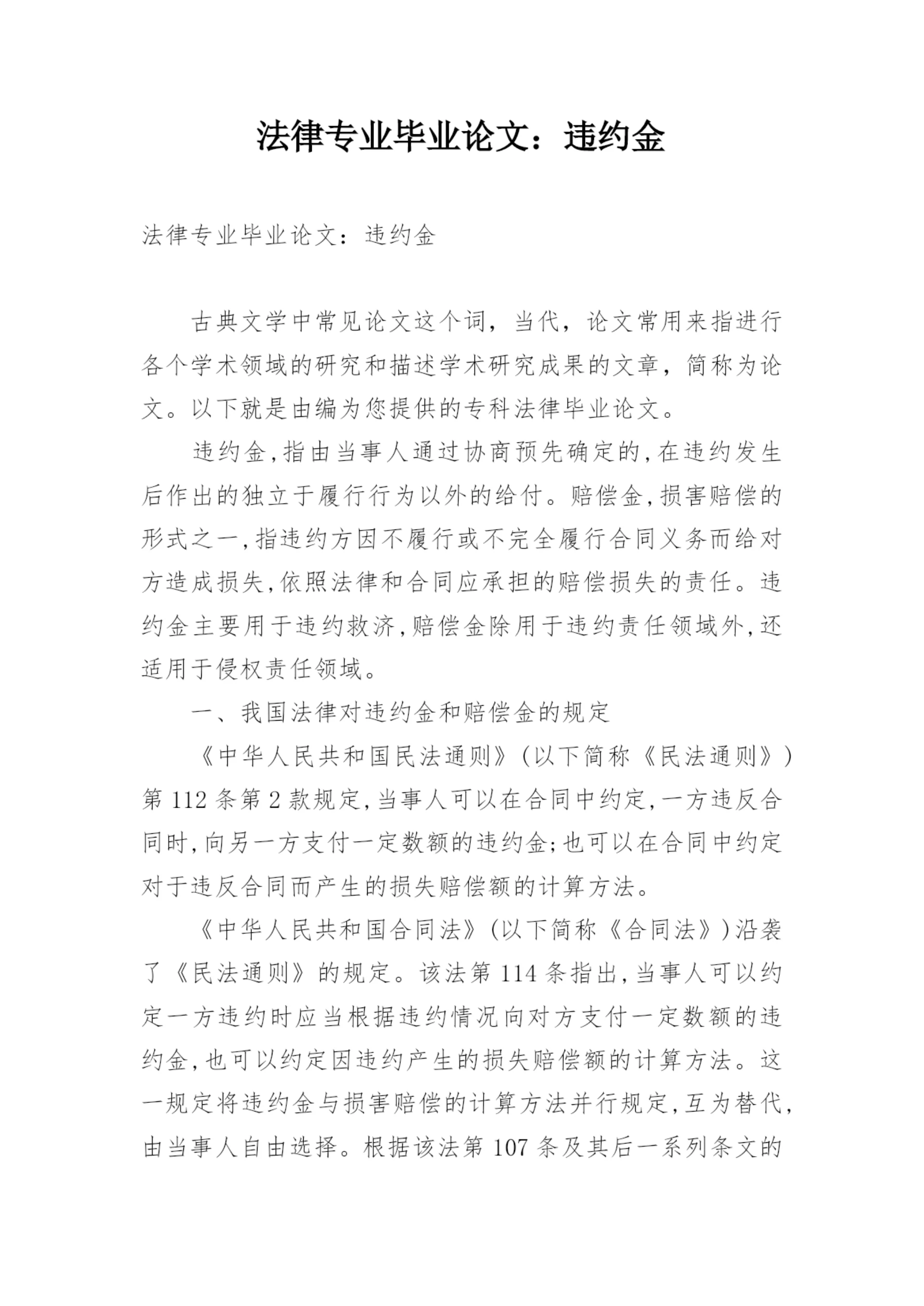 法律专业毕业论文：违约金.docx