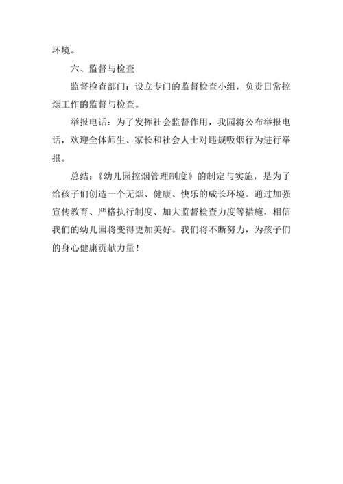 幼儿园控烟管理制度