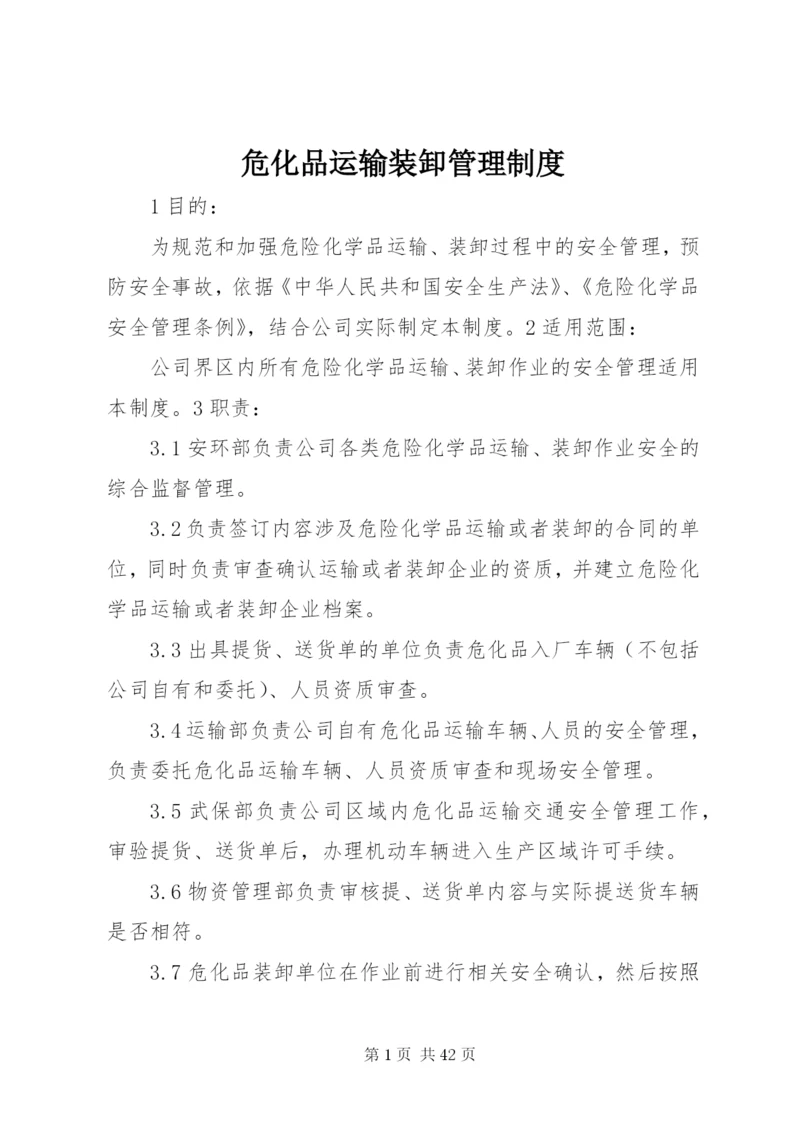 危化品运输装卸管理制度.docx