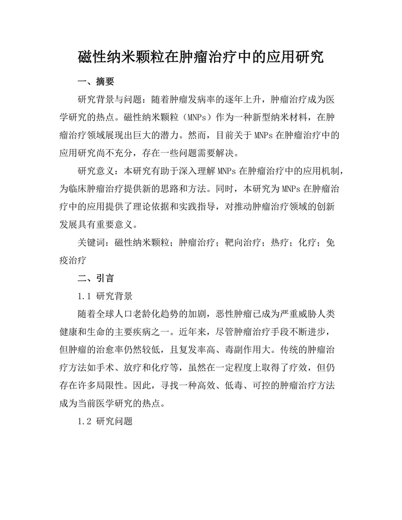 磁性纳米颗粒在肿瘤治疗中的应用研究