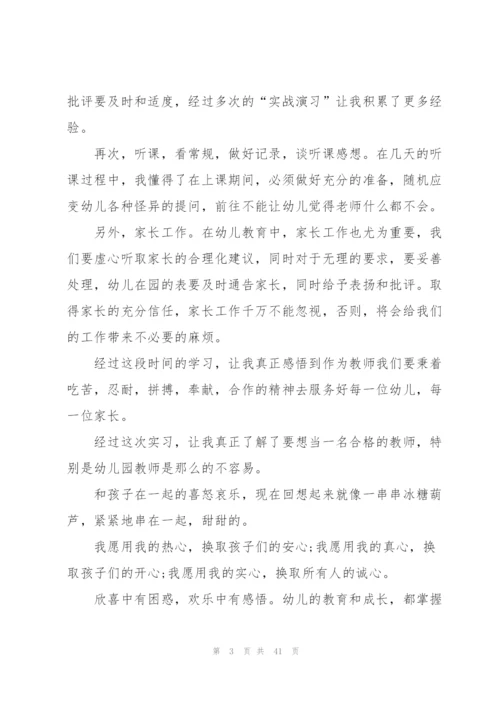 幼儿园实习工作总结10篇精编.docx