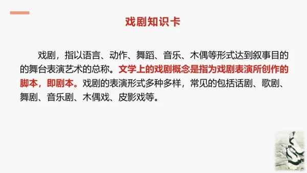 步入戏剧世界   领略艺术魅力—— 九下第五单元活动·探究 课件（共30张PPT）