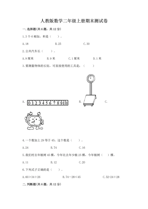 人教版数学二年级上册期末测试卷附答案（综合题）.docx