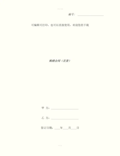 购销合同(百货)-2.docx