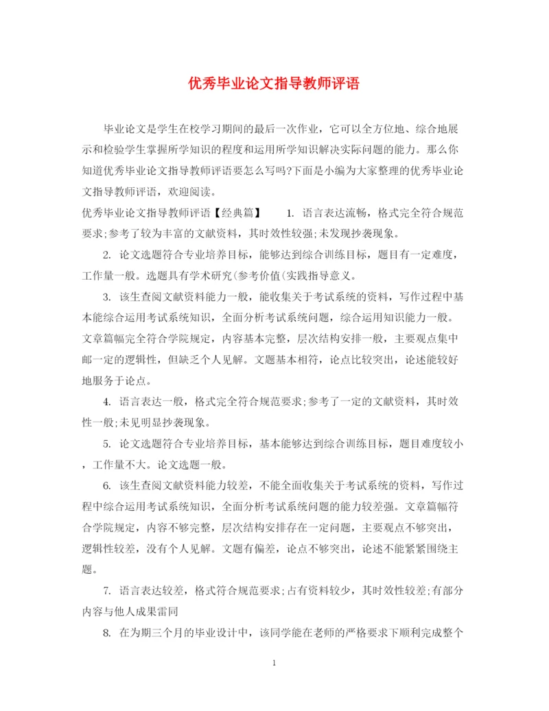 2023年优秀毕业论文指导教师评语.docx