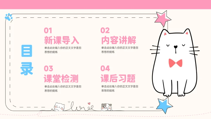 卡通可爱猫咪教学通用PPT