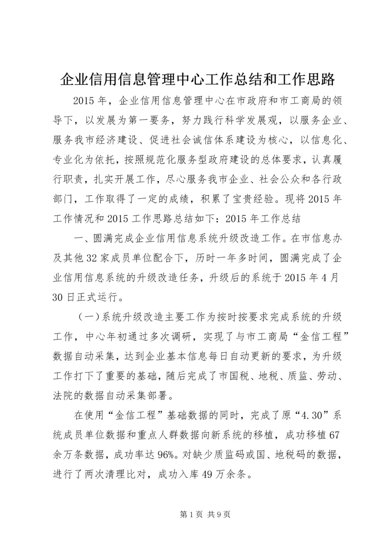 企业信用信息管理中心工作总结和工作思路精编.docx