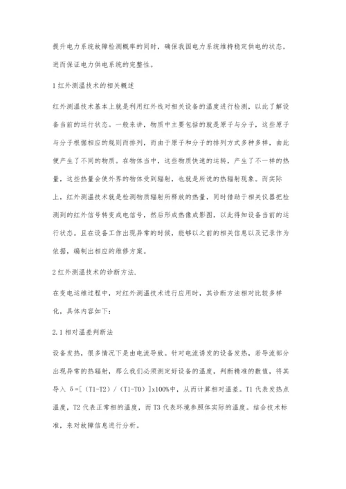 变电运维中红外测温技术的应用分析.docx