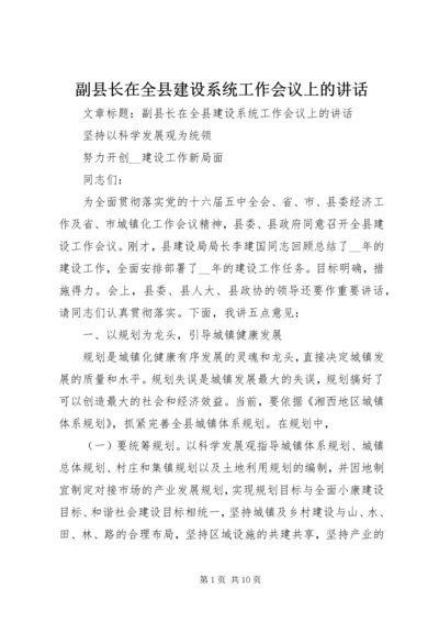 副县长在全县建设系统工作会议上的讲话.docx