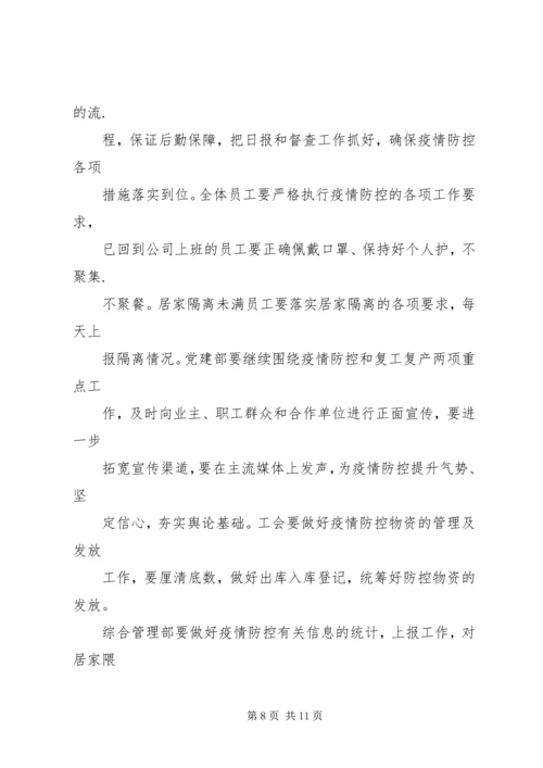 公司全面打赢防控阻击战稳步推进复工复产工作情况的报告.docx