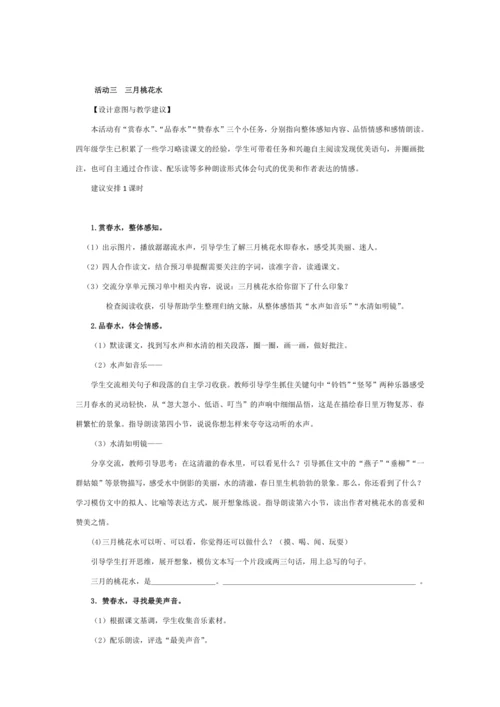 统编版四年级语文下册第一单元单元整体  教学设计