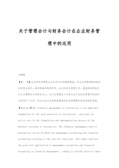 关于管理会计与财务会计在企业财务管理中的运用.docx