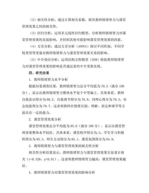 教师情绪智力对课堂管理效果的影响