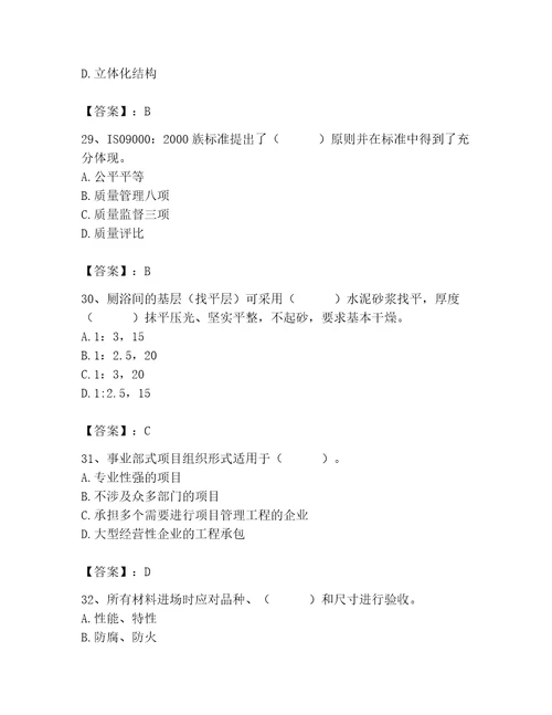 质量员之装饰质量专业管理实务测试题及参考答案b卷