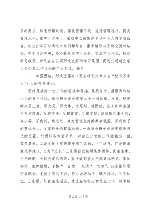 关于加强公司领导班子自身建设的意见 (3).docx