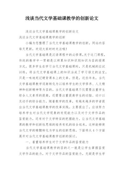 浅谈当代文学基础课教学的创新论文.docx