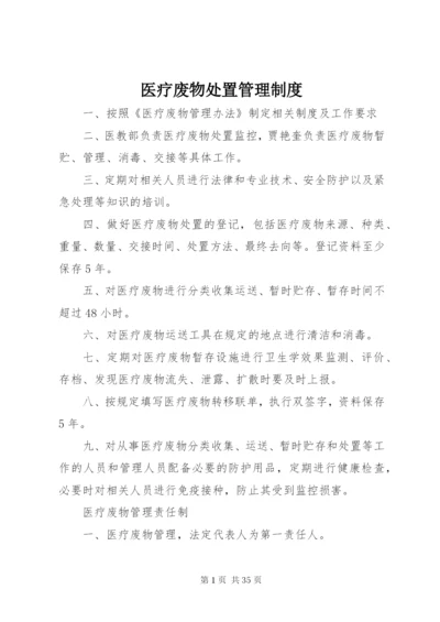 医疗废物处置管理制度.docx