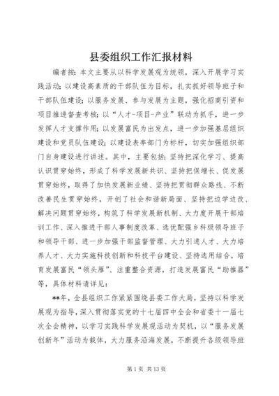 县委组织工作汇报材料.docx