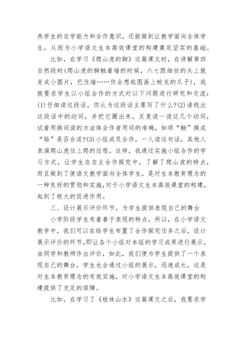 小学语文生本自主阅读方法心得.docx