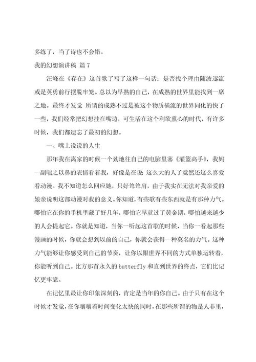 我的梦想演讲稿模板汇总十篇