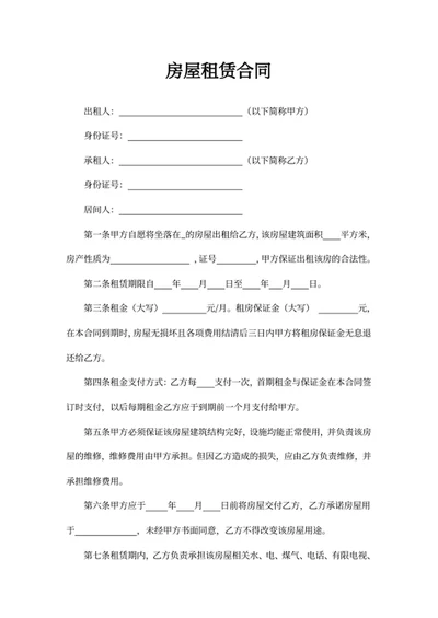 房屋租赁合同