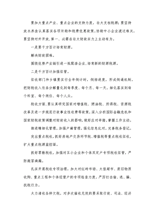 财政税收暨环境综治会议发言