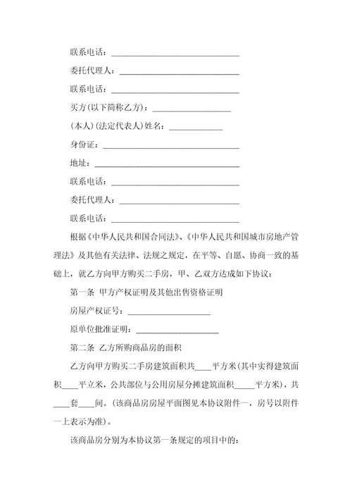 二手房买卖协议书范文行政公文