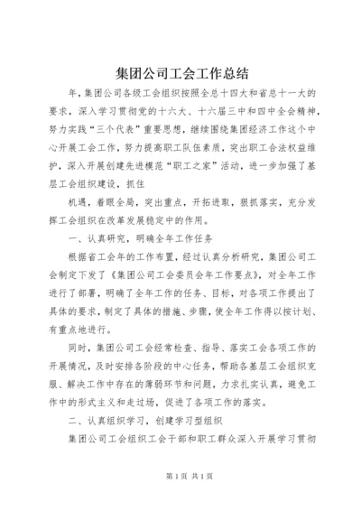 集团公司工会工作总结 (3).docx