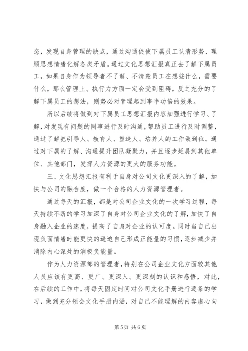 思想文化汇报心得体会.docx