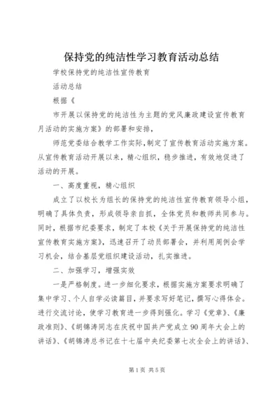 保持党的纯洁性学习教育活动总结.docx