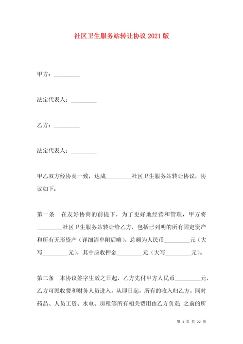 社区卫生服务站转让协议2021版.docx